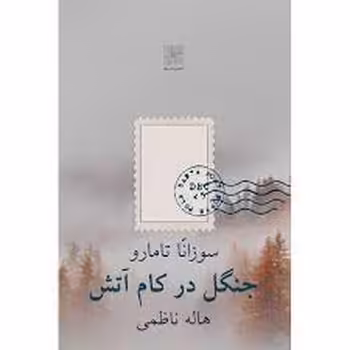 جنگل در کام آتش | مرکز فرهنگی آبی