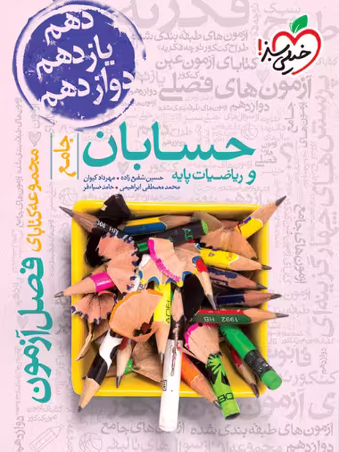 فصل آزمون حسابان و ریاضیات پایه خیلی سبز