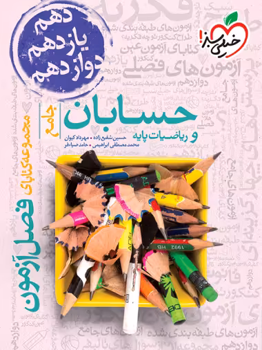 فصل آزمون حسابان و ریاضیات پایه خیلی سبز