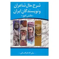 کتاب شرح حال شاعران و نویسندگان ایران «دانش آموز» اثر ولی الله فراهانی