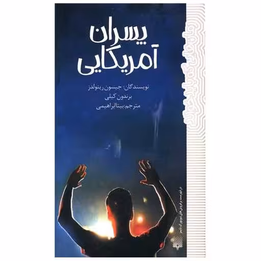 کتاب پسران آمریکایی اثر جیسون رینولدز