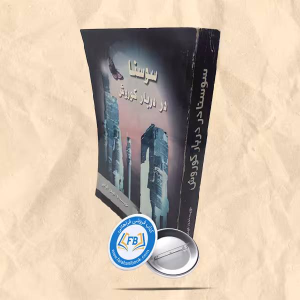 سوسنا در دربار کوروش