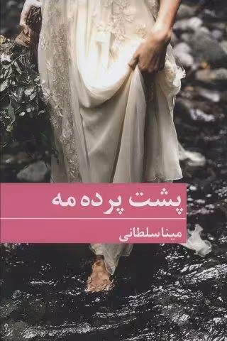 پشت پرده مه