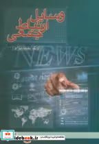 قیمت و خرید کتاب وسایل ارتباط جمعی اثر کاظم معتمدنژاد | ایده بوک