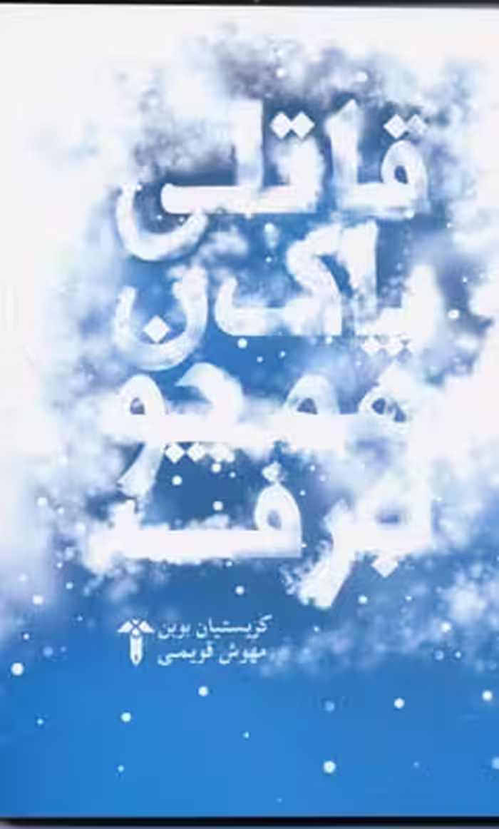 قاتلی پاک همچون برف(آشیان)