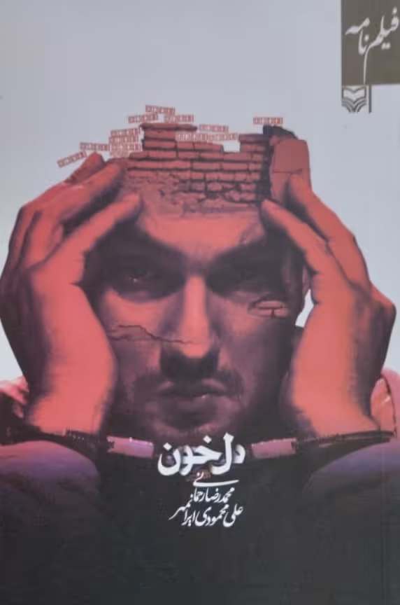 دل خون | محمدرضا رحمانی