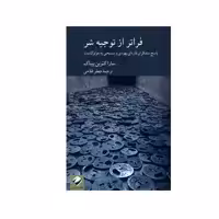 کتاب فراتر از توجیه شر اثر سارا کترین پیناک نشر کرگدن