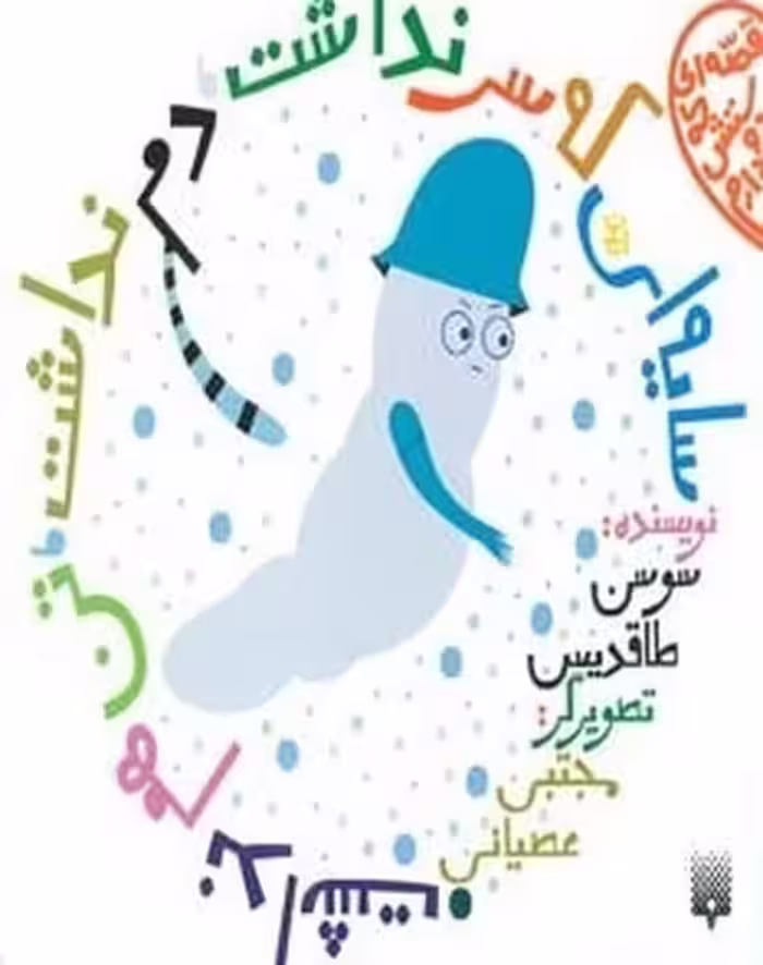 قصه ای که دوستش دارم (سایه ای که سر نداشت دم نداشت تن هم نداشت) - کتاب‌فروشی کوچه کتاب