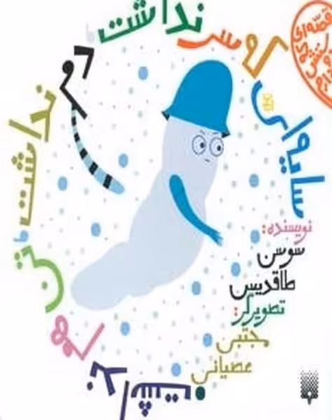 قصه ای که دوستش دارم (سایه ای که سر نداشت دم نداشت تن هم نداشت) - کتاب‌فروشی کوچه کتاب