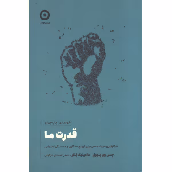 کتاب قدرت ما اثر جی ون بیول ، دامینیک پکر