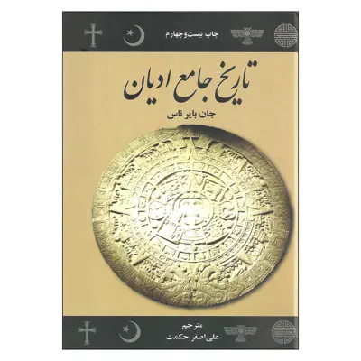 کتاب تاریخ جامع ادیان اثر جان بایر ناس نشر علمی فرهنگی