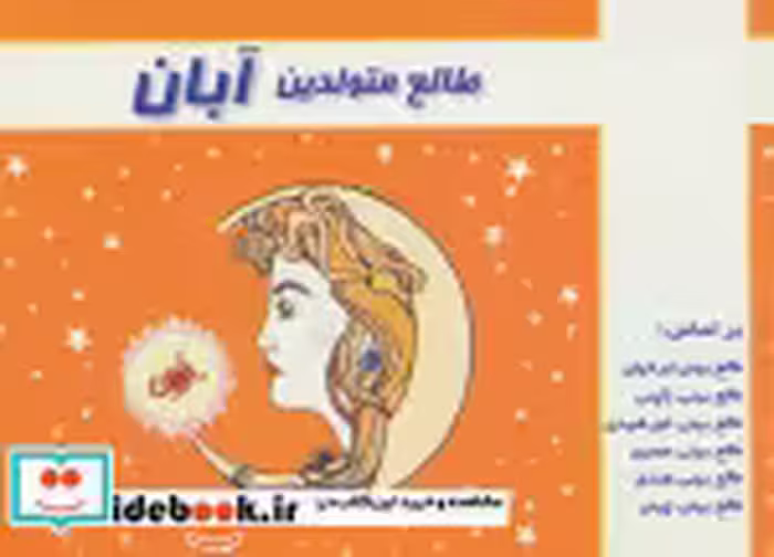 قیمت و خرید کتاب طالع متولدین آبان اثر لیندا گودمن و دیگران | ایده بوک