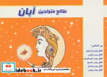 قیمت و خرید کتاب طالع متولدین آبان اثر لیندا گودمن و دیگران | ایده بوک