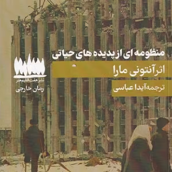 منظومه ای از پدیده های حیاتی