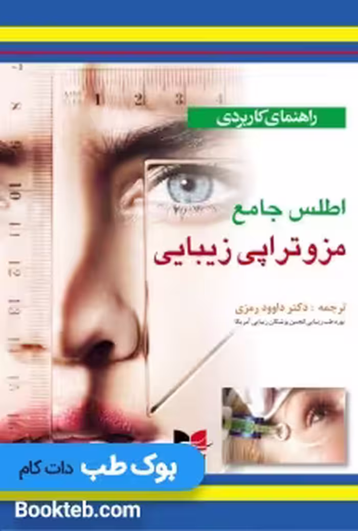 راهنمای کاربردی اطلس جامع مزوتراپی زیبایی