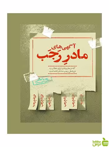 آگهی‌های مادر رجب پوریا عالمی روزنه - سیب ترش - SibTorsh پوریا عالمی
