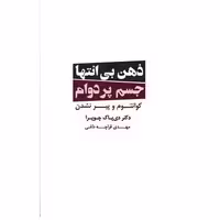کتاب ذهن بی انتها جسم پر دوام اثر دیپاک چوپرا