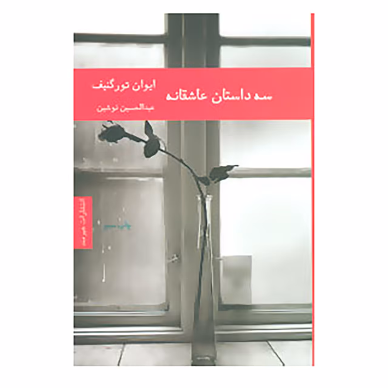 کتاب ادبیات روسیه 1 اثر ایوان تورگنیف