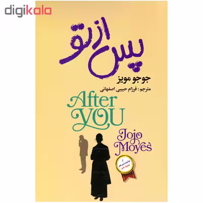 کتاب پس از تو اثر جوجو مویز انتشارات آتیسا