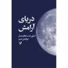 کتاب دریای آرامش اثر امیلی سنت جان مندل انتشارات کتابسرای تندیس