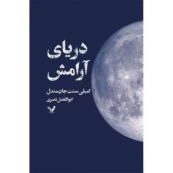 کتاب دریای آرامش اثر امیلی سنت جان مندل انتشارات کتابسرای تندیس