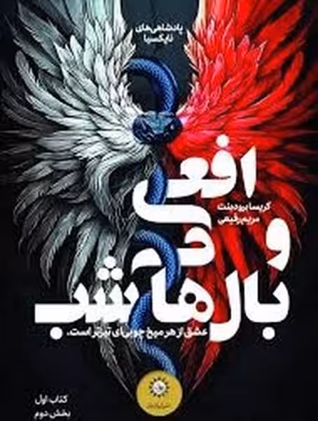 افعی و بال های شب (کتاب اول-بخش دوم) - کتاب‌فروشی کوچه کتاب
