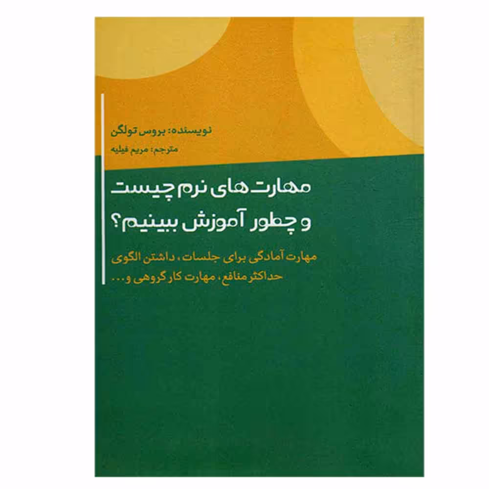کتاب مهارت های نرم چیست و چطور آموزش ببینیم اثر بروس تولگن نشر اژدهای طلایی