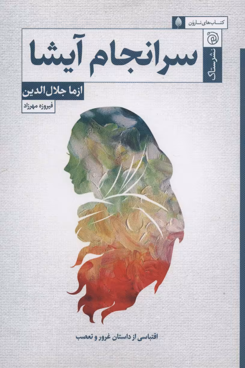 سرانجام آیشا - ناشربوک | خرید آنلاین کتاب