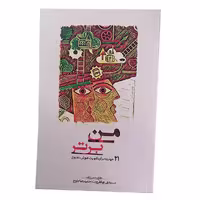 کتاب من برتر اثر سیندی ویگلزورت نشر پندار تابان