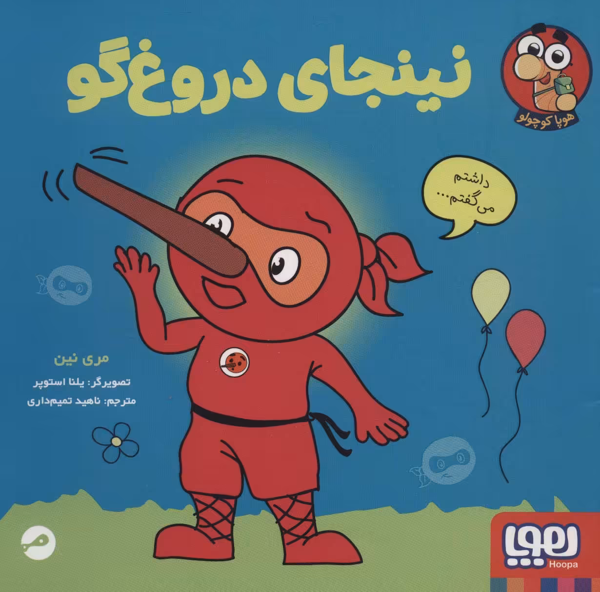 نینجای دروغ گو (گلاسه) - ناشربوک | خرید آنلاین کتاب