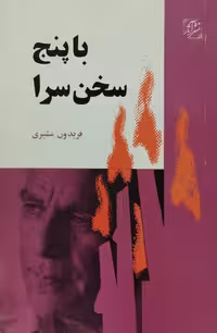 با پنج سخن سرا | فریدون مشیری