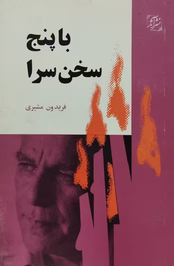 با پنج سخن سرا | فریدون مشیری