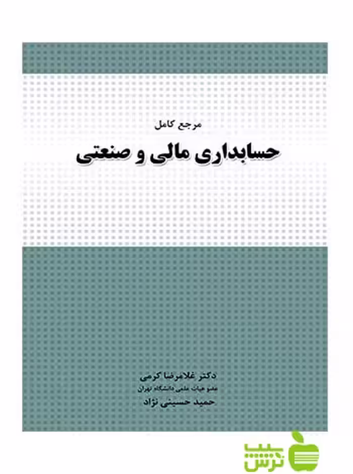 مرجع کامل حسابداری مالی و صنعتی غلامرضا کرمی نگاه دانش - سیب ترش - SibTorsh