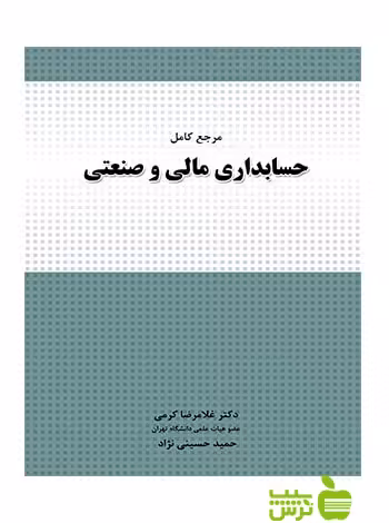 مرجع کامل حسابداری مالی و صنعتی غلامرضا کرمی نگاه دانش - سیب ترش - SibTorsh