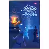 کتاب دختری که پروانه شد اثر رقیه بابایی انتشارات مهرستان