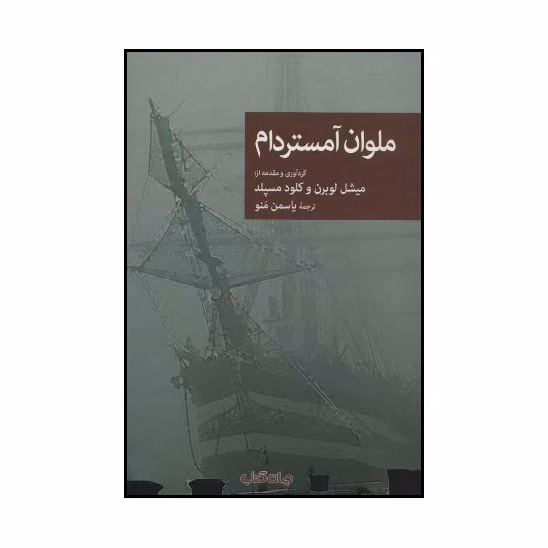 کتاب ملوان آمستردام اثر میشل لوبرن و کلود مسپلد نشر جهان کتاب