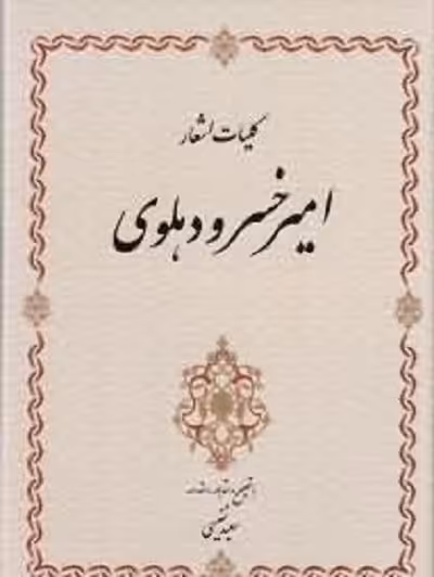 کلیات اشعار امیرخسرو دهلوی