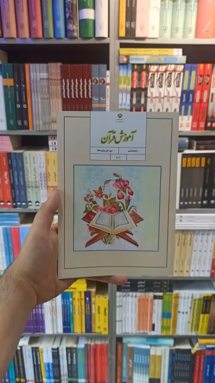 کتاب درسی آموزش قرآن هشتم - بانک کتاب ماندگار-قیمت-خرید-کتاب-کمک-درسی-کنکور-دانشگاهی