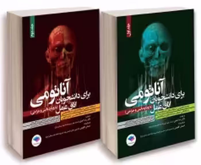 آناتومی برای دانشجویان اتاق عمل با رویکرد بالینی و جراحی 2جلدی