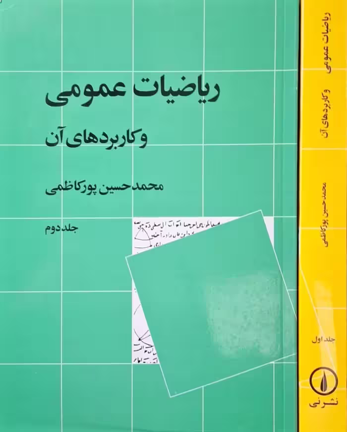 ریاضیات عمومی و کاربرد های آن نوشته محمدحسین پورکاظمی (2جلدی)