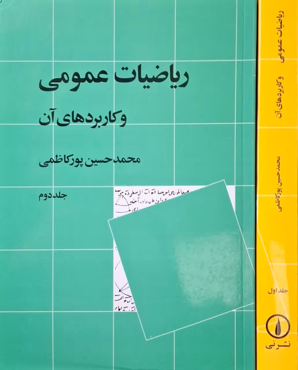 ریاضیات عمومی و کاربرد های آن نوشته محمدحسین پورکاظمی (2جلدی)