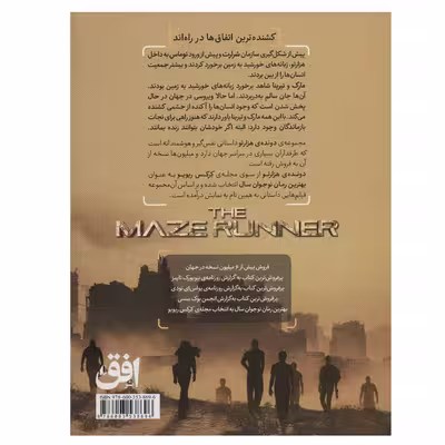 کتاب دونده هزارتو 4 (فرمان کشتار) اثر جیمز دشنر نشر افق
