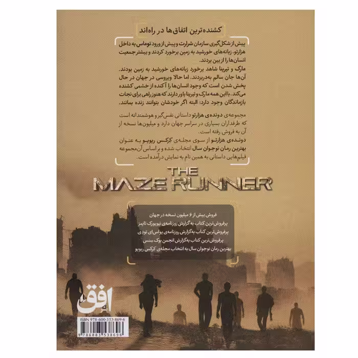کتاب دونده هزارتو 4 (فرمان کشتار) اثر جیمز دشنر نشر افق
