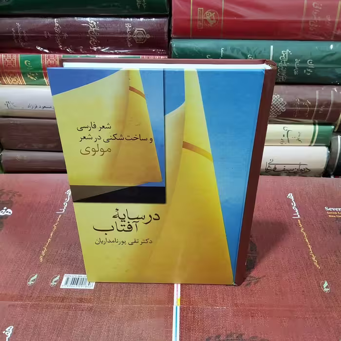 کتاب در سایه آفتاب 