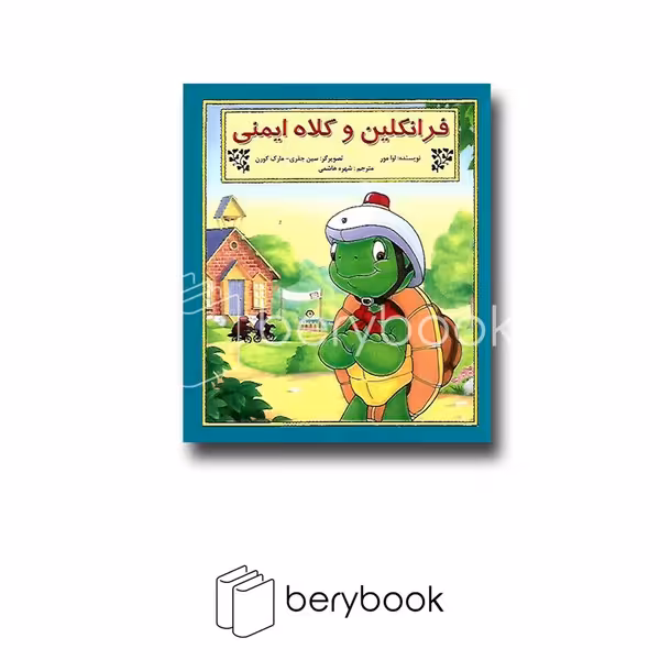 کتاب فرانکلین و کلاه ایمنی / شومیز / نشر آبادیران
