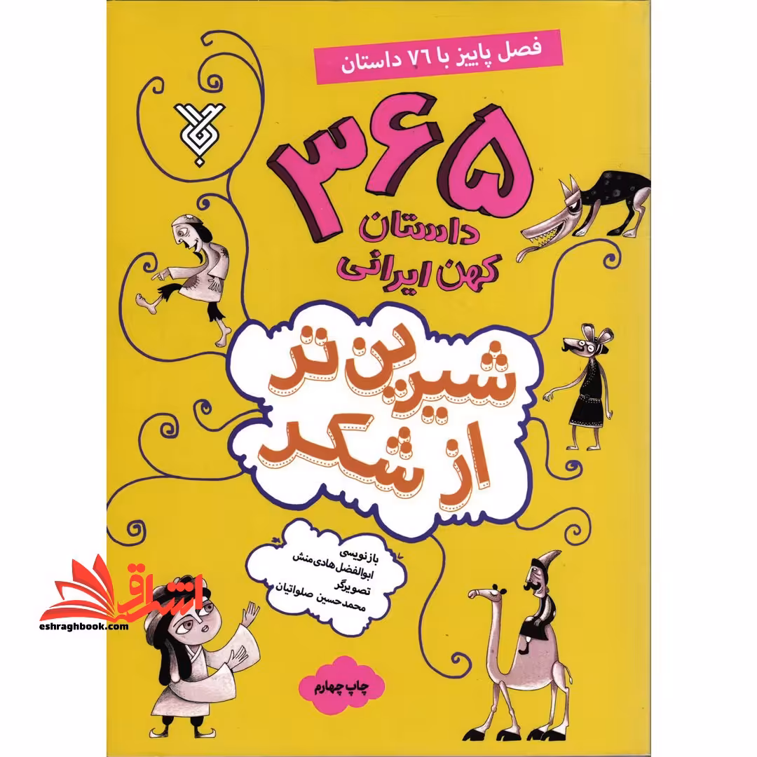 شیرین تر از شکر 3 (365 داستان کهن ایرانی:فصل پاییز با 76 داستان) - فروشگاه کتاب اشراق