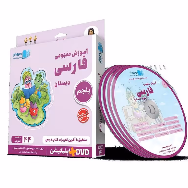 آموزش مفهومی فارسی پنجم دبستان رهپویان دانش و اندیشه