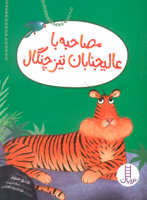 مصاحبه با عالیجنابان تیزچنگال (گلاسه) - ناشربوک | خرید آنلاین کتاب