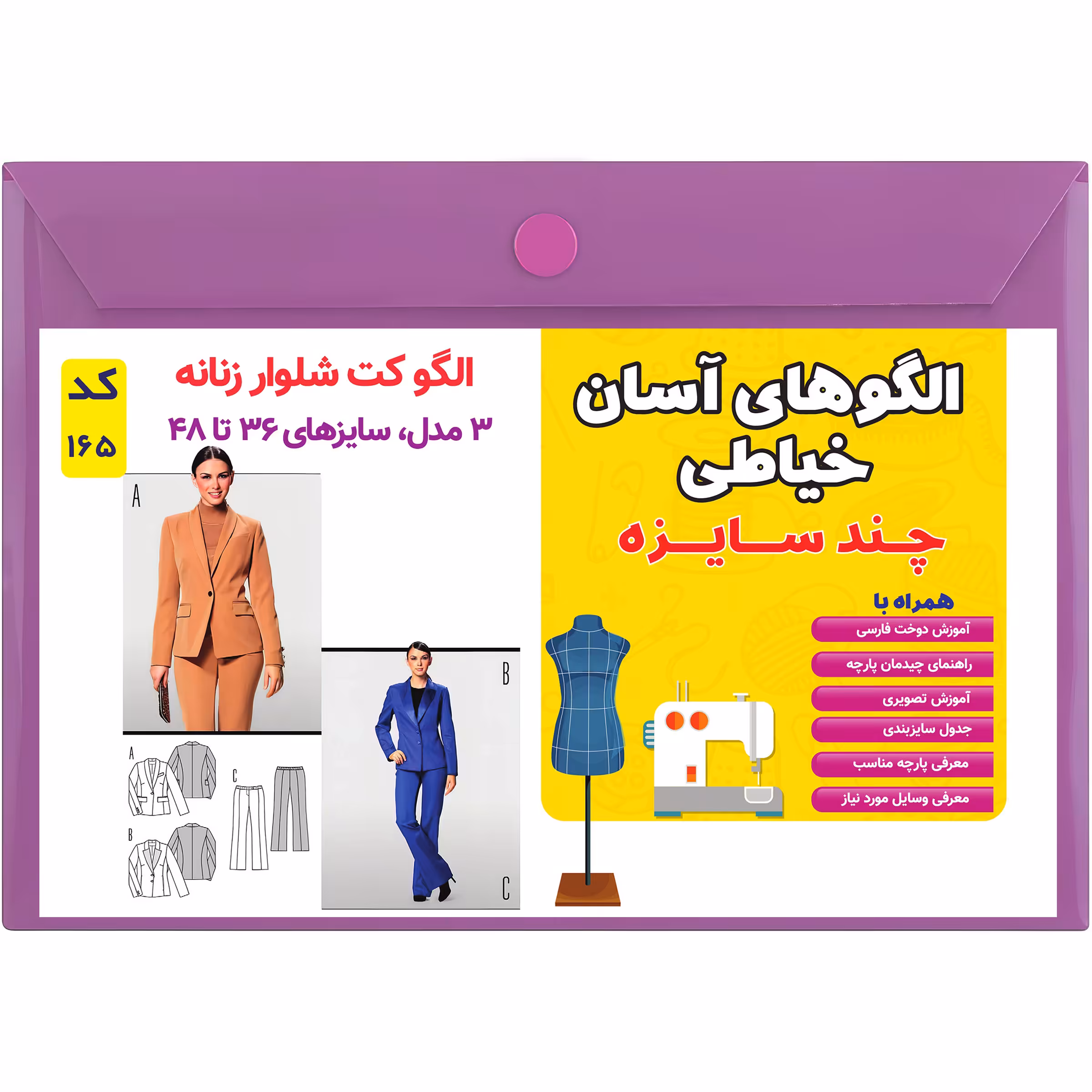 الگو خیاطی کت و شلوار زنانه کد 165 متد مولر سایز 36 تا 48