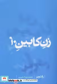 قیمت و خرید کتاب زن کابین 10 اثر راث ویر | ایده بوک